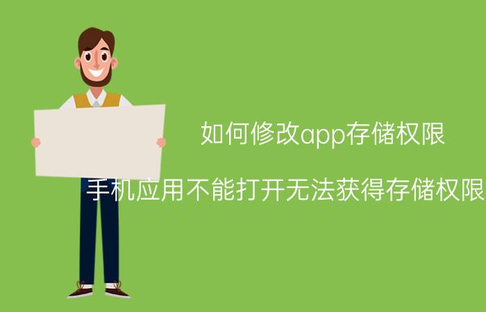 如何修改app存储权限 手机应用不能打开无法获得存储权限怎么办？